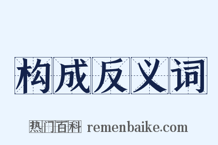 构成反义词是什么意思的图片